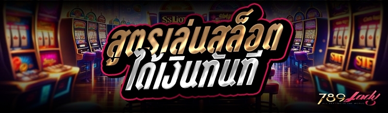  สูตรเล่นสล็อตได้เงินทันที