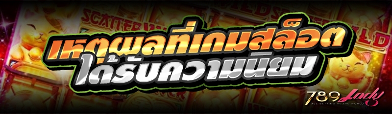 เหตุผลที่เกมสล็อตได้รับความนิยม 