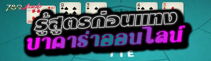 รู้สูตรก่อนแทงบาคาร่าออนไลน์ 