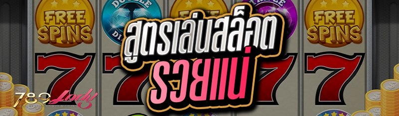 สูตรเล่นสล็อต รวยแน่ 