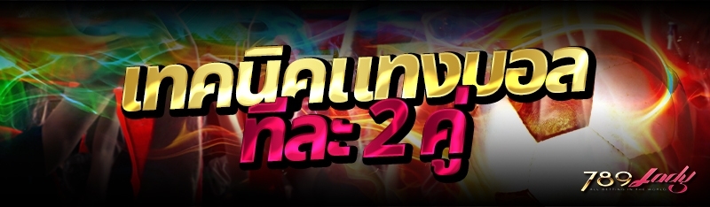 เทคนิคแทงบอลทีละ 2 คู่ 