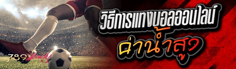 วิธีการแทงบอลออนไลน์ ค่าน้ำสูง 